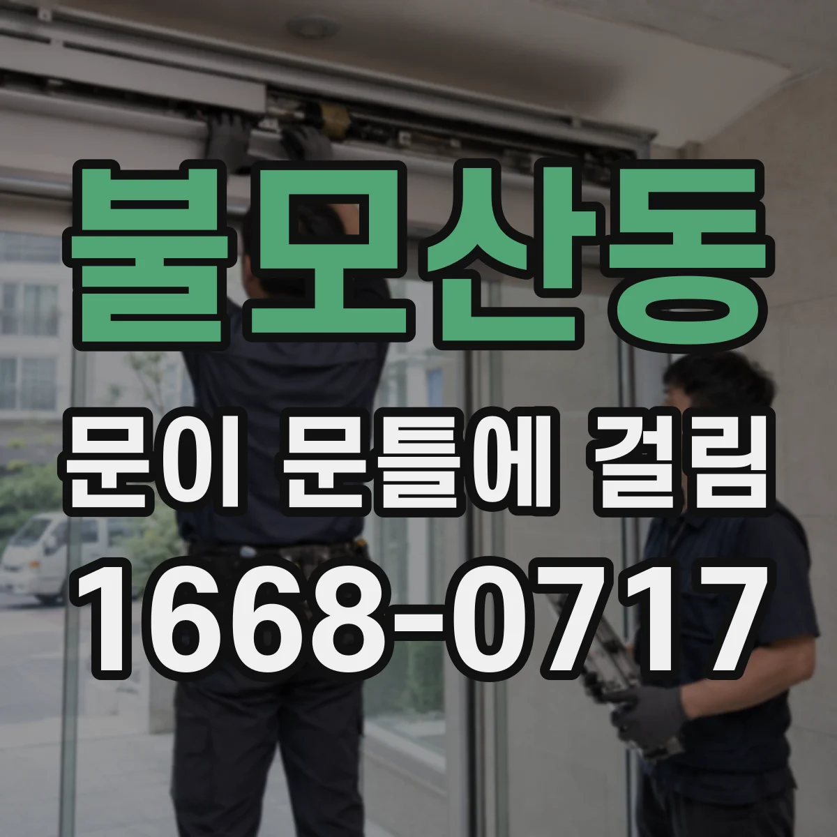 불모산동 문이 문틀에 걸림