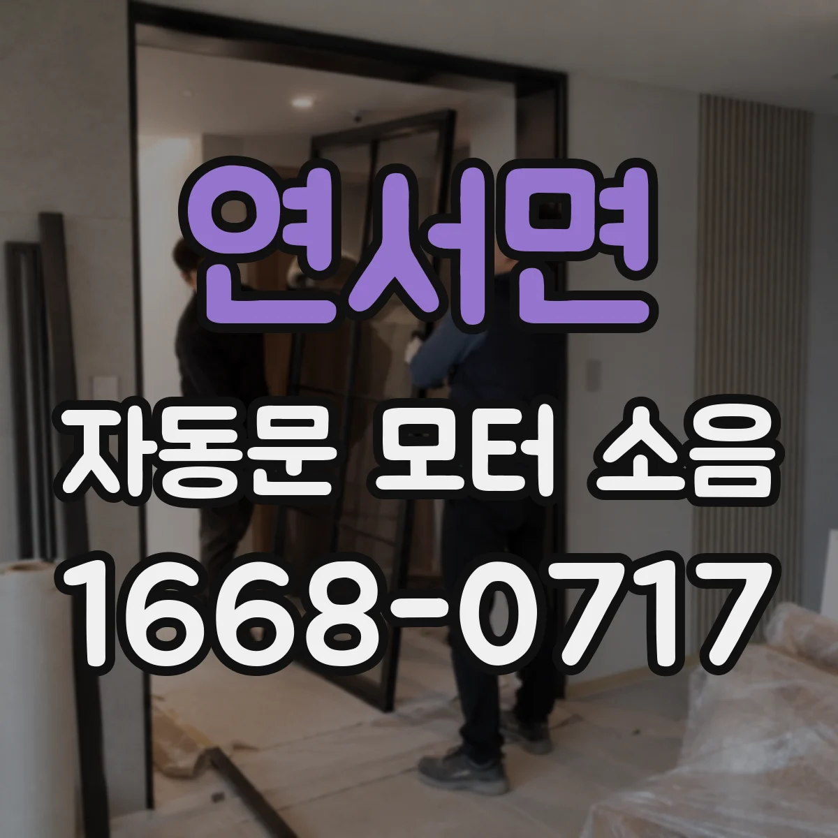 연서면 자동문 모터 소음