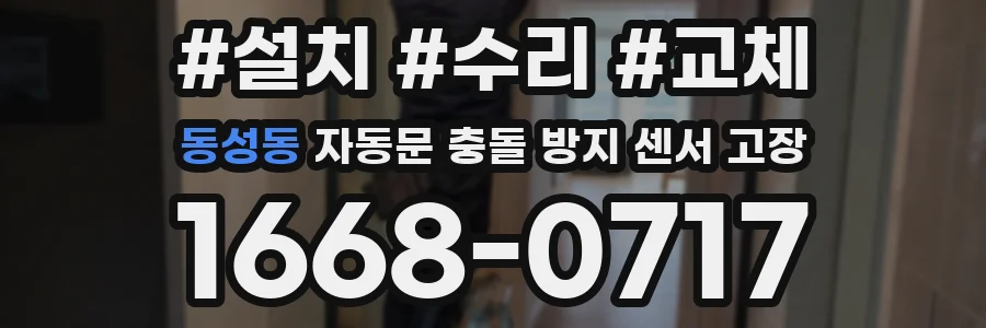 동성동 자동문 충돌 방지 센서 고장