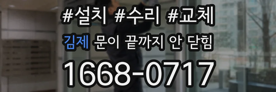 김제 문이 끝까지 안 닫힘