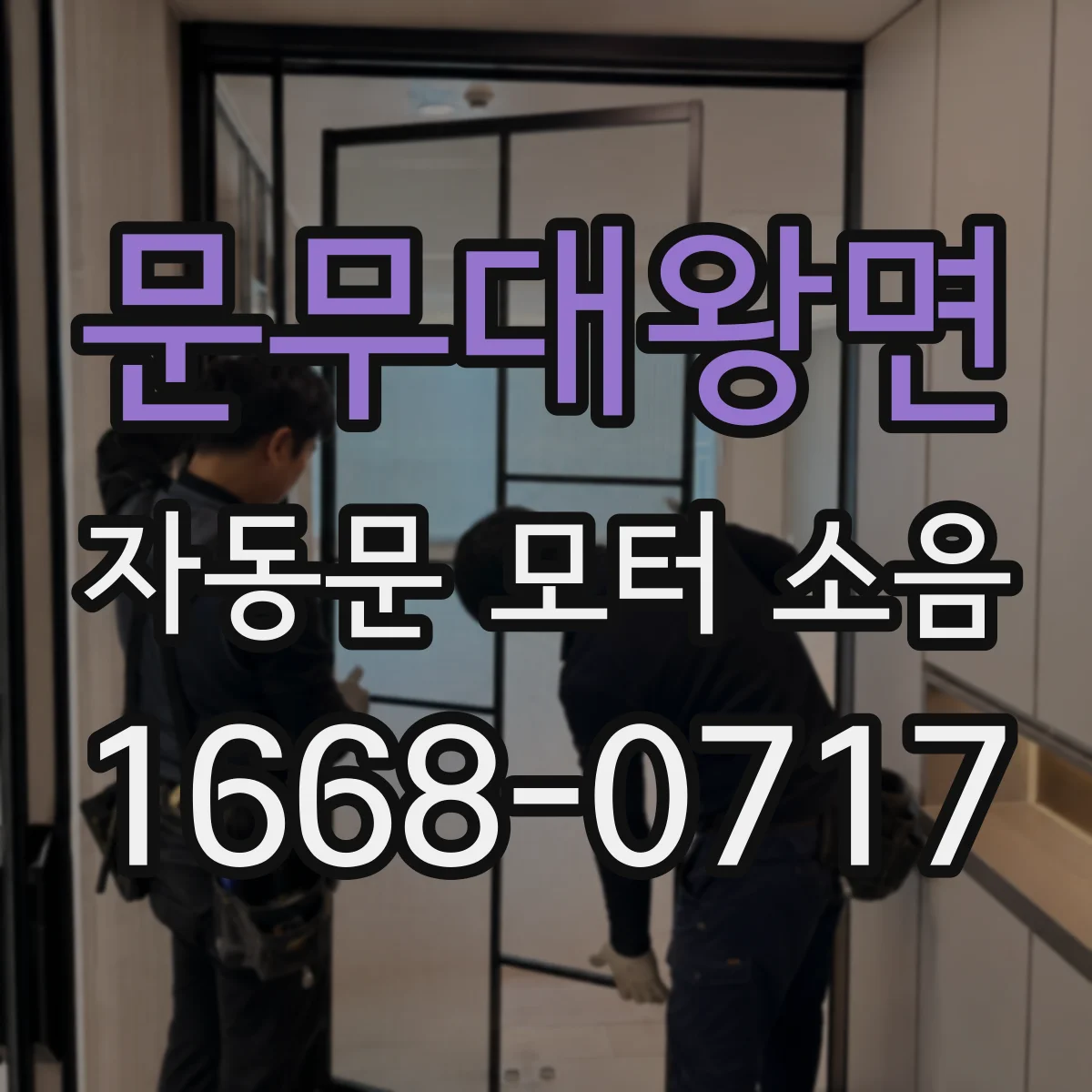 문무대왕면 자동문 모터 소음