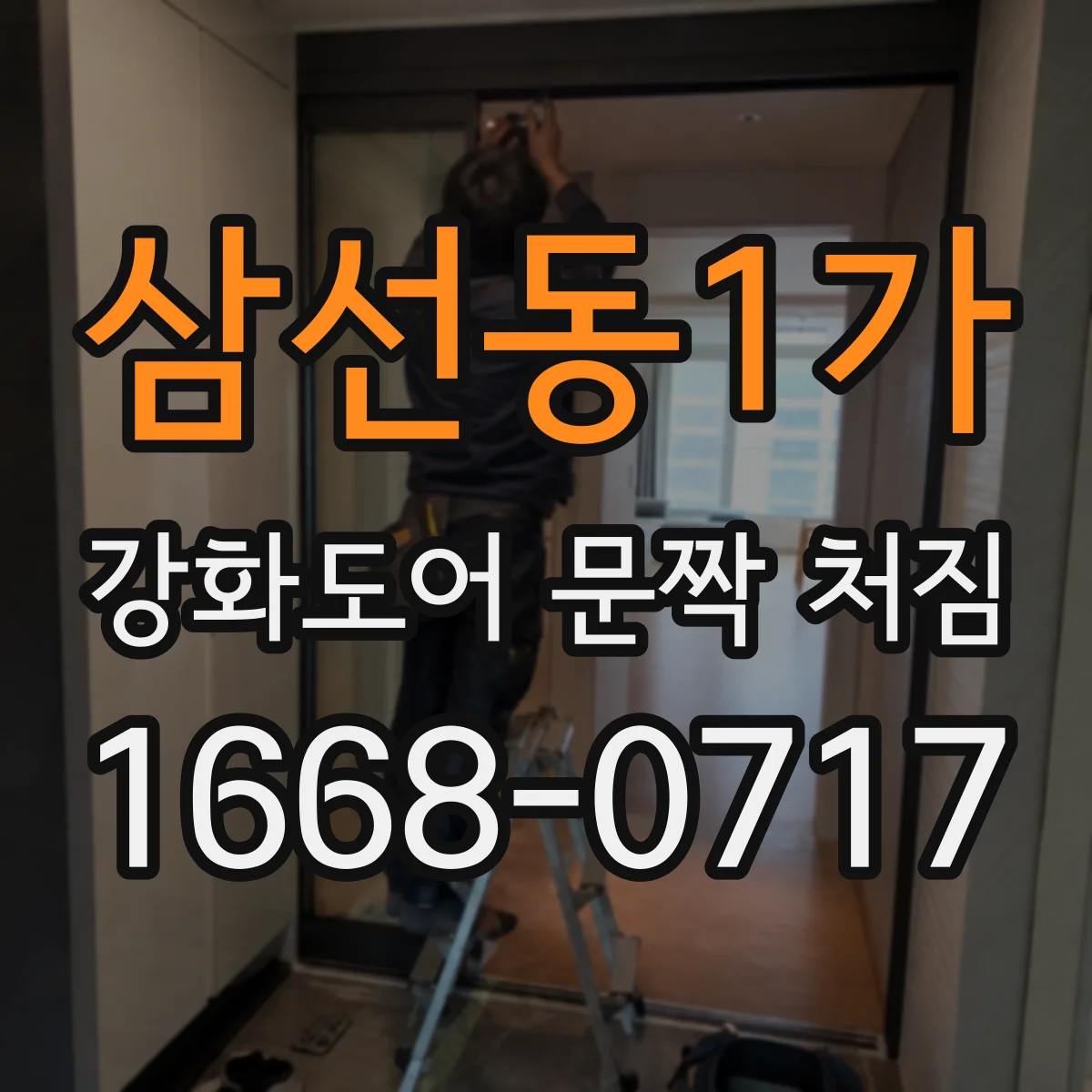 삼선동1가 강화도어 문짝 처짐