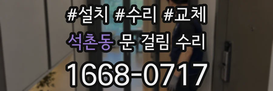 석촌동 문 걸림 수리