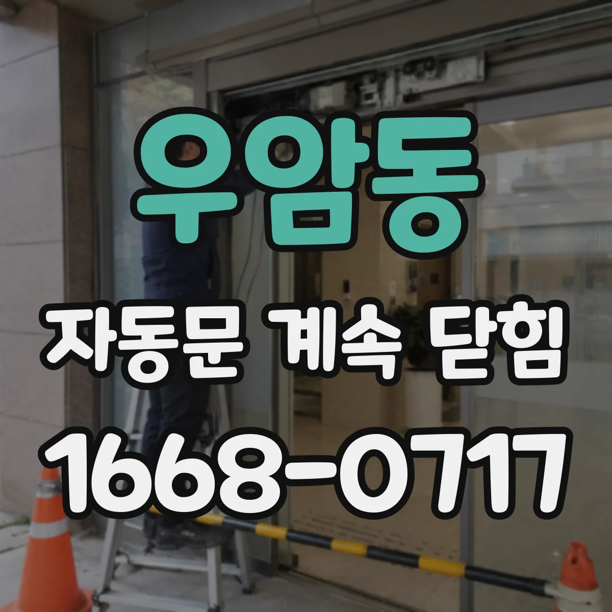 우암동 자동문 계속 닫힘