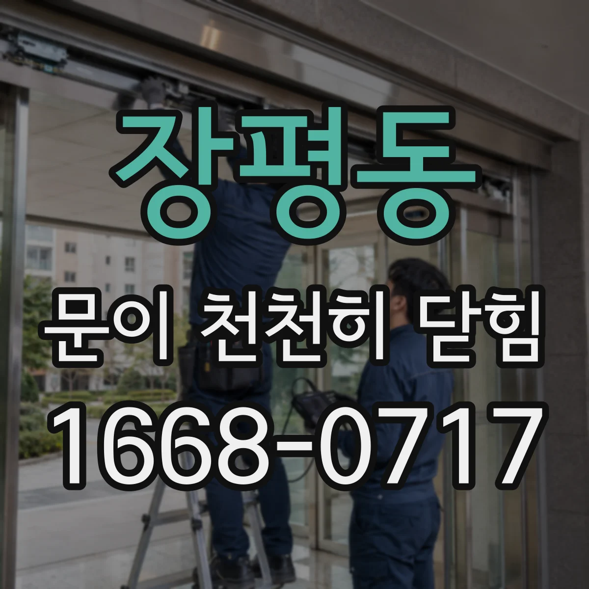 장평동 문이 천천히 닫힘