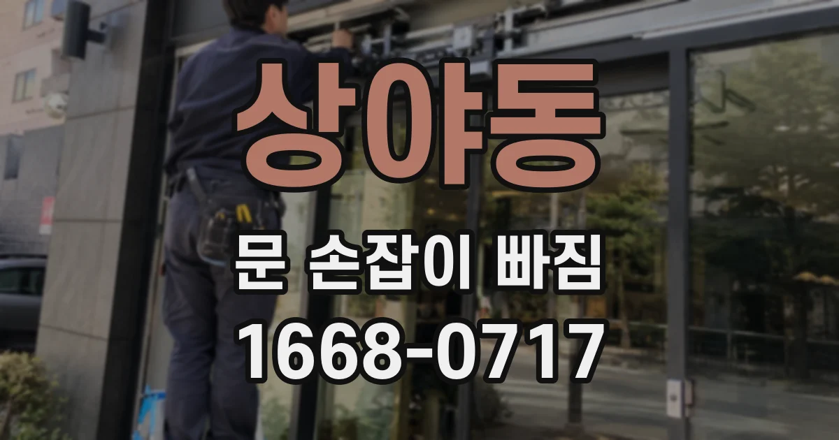 상야동 문 손잡이 빠짐
