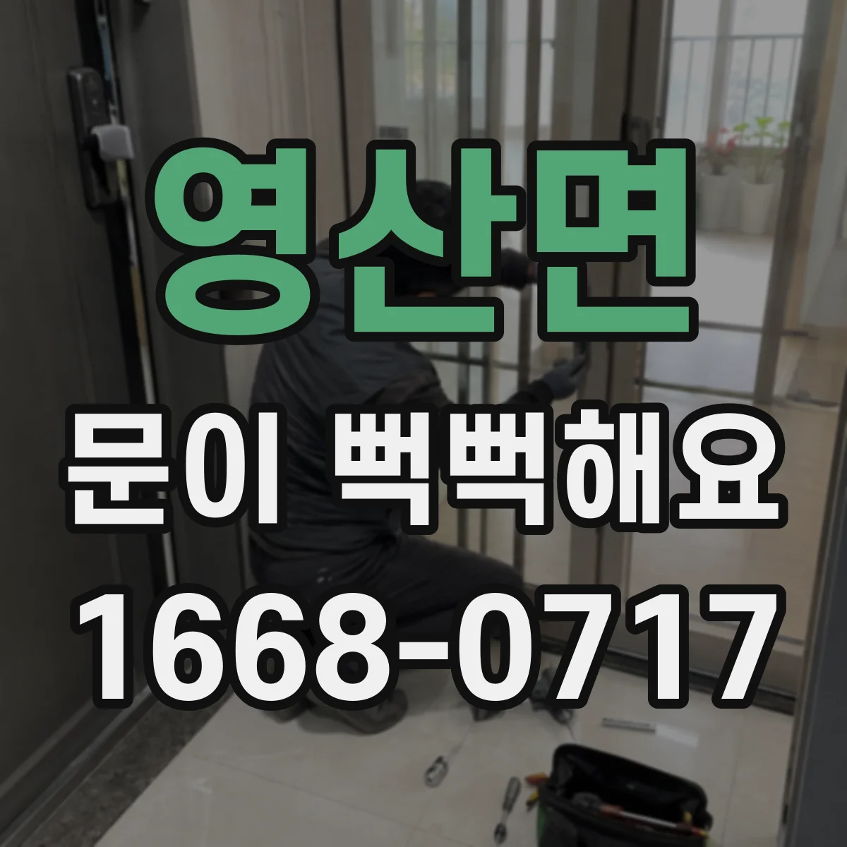 영산면 문이 뻑뻑해요