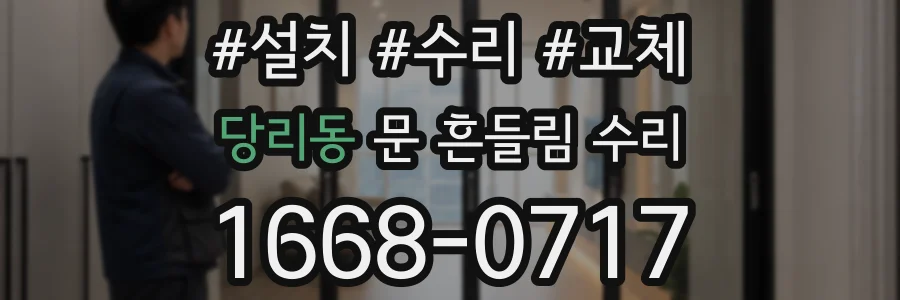 당리동 문 흔들림 수리
