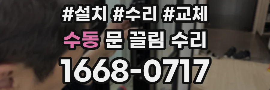 수동 문 끌림 수리