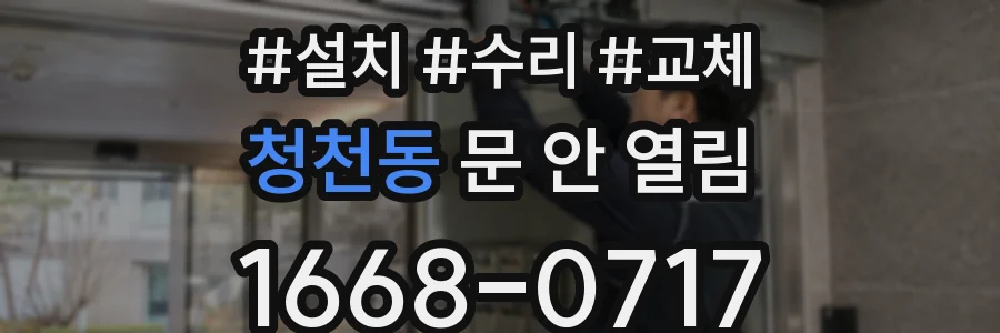 청천동 문 안 열림