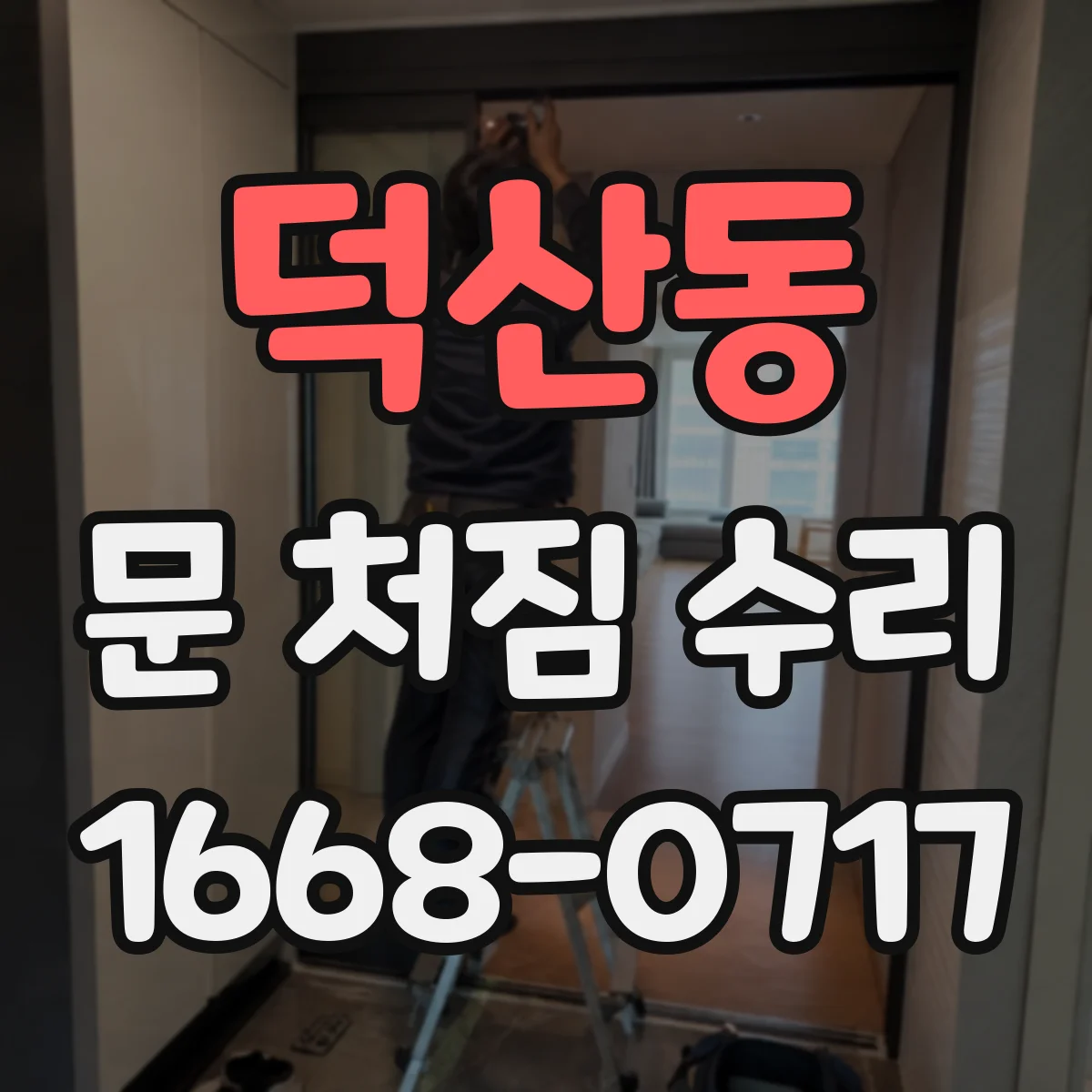 덕산동 문 처짐 수리