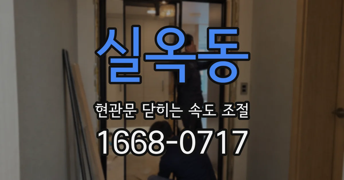 실옥동 현관문 닫히는 속도 조절