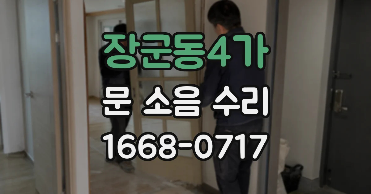 장군동4가 문 소음 수리
