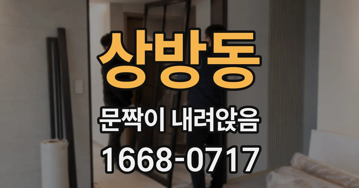 상방동 문짝이 내려앉음