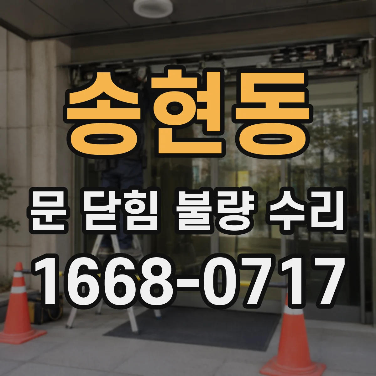 송현동 문 닫힘 불량 수리