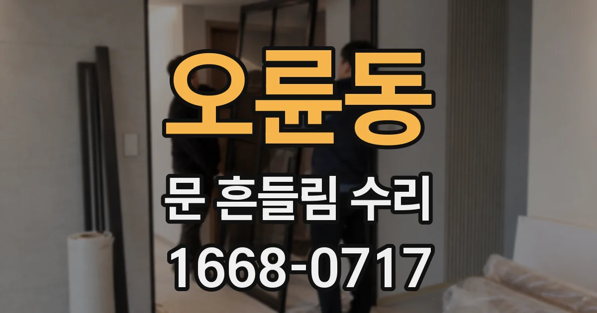 오륜동 문 흔들림 수리