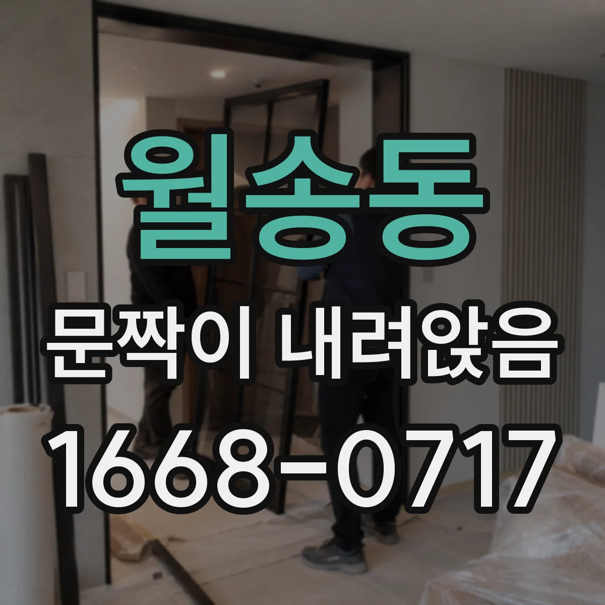 월송동 문짝이 내려앉음