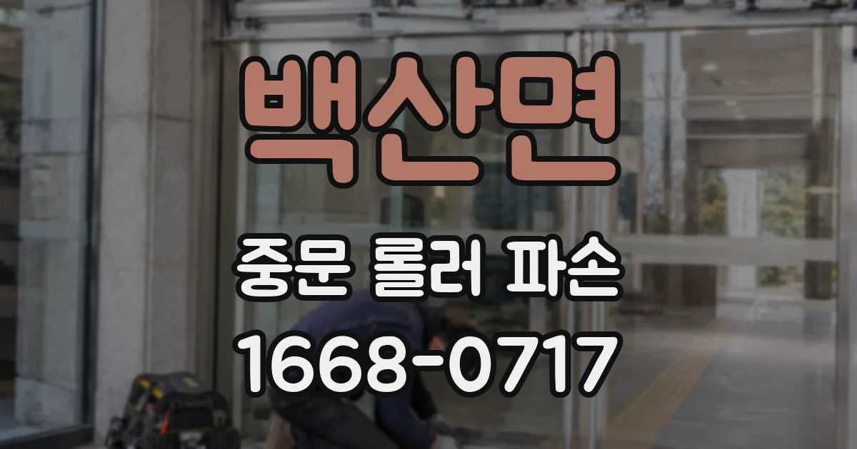 백산면 중문 롤러 파손