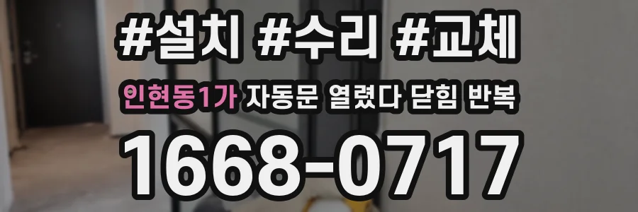 인현동1가 자동문 열렸다 닫힘 반복 증상은 문이 열렸다가 즉시 닫혀 버리거나, 잠시 멈춘 뒤 다시 움직일 때 확인됩니다.