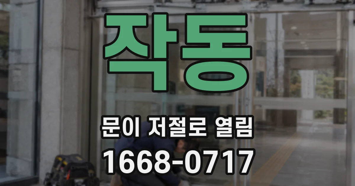 작동 문이 저절로 열림