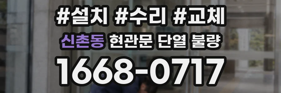 신촌동 현관문 단열 불량