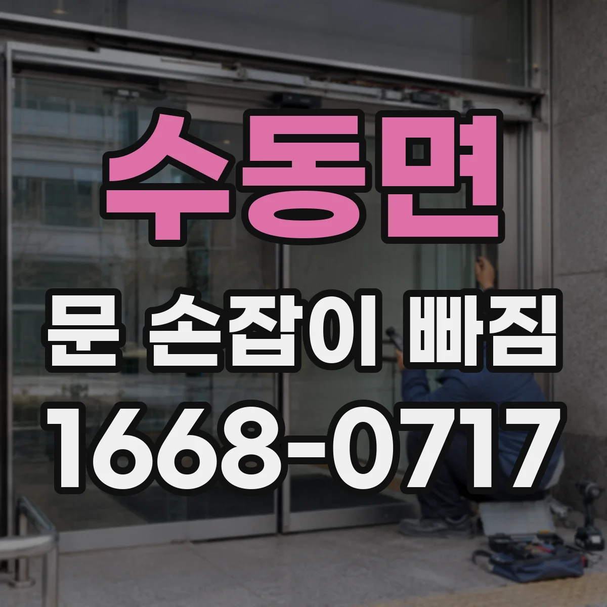 수동면 문 손잡이 빠짐
