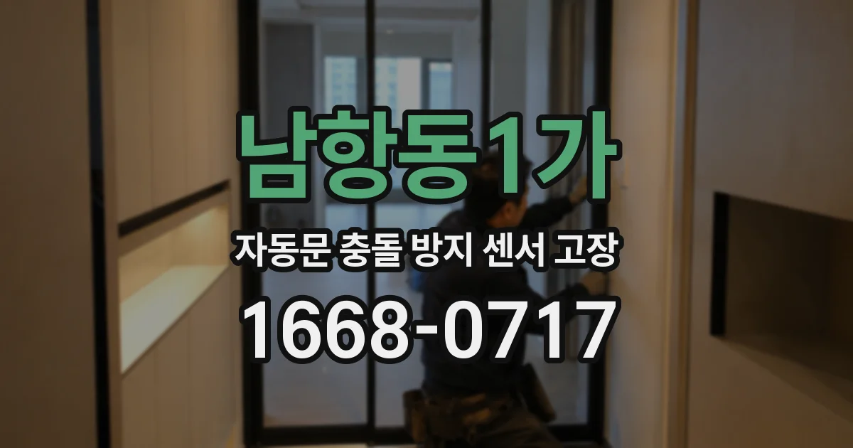 남항동1가 자동문 충돌 방지 센서 고장
