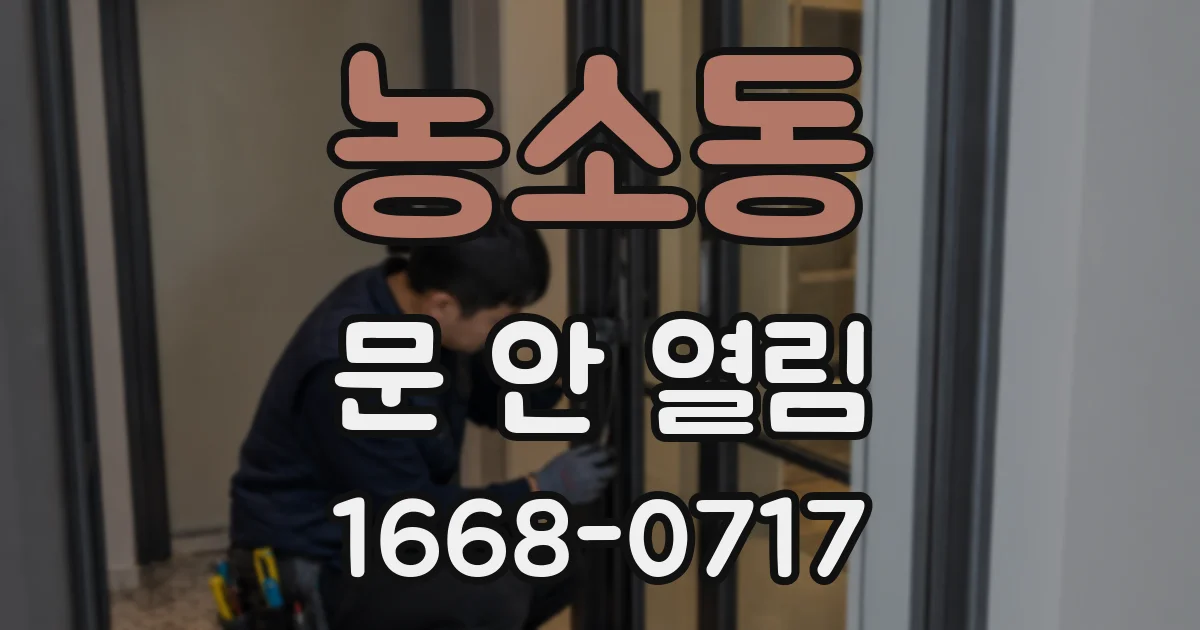 농소동 문 안 열림