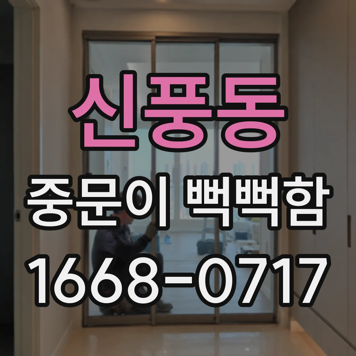 신풍동 중문이 뻑뻑함
