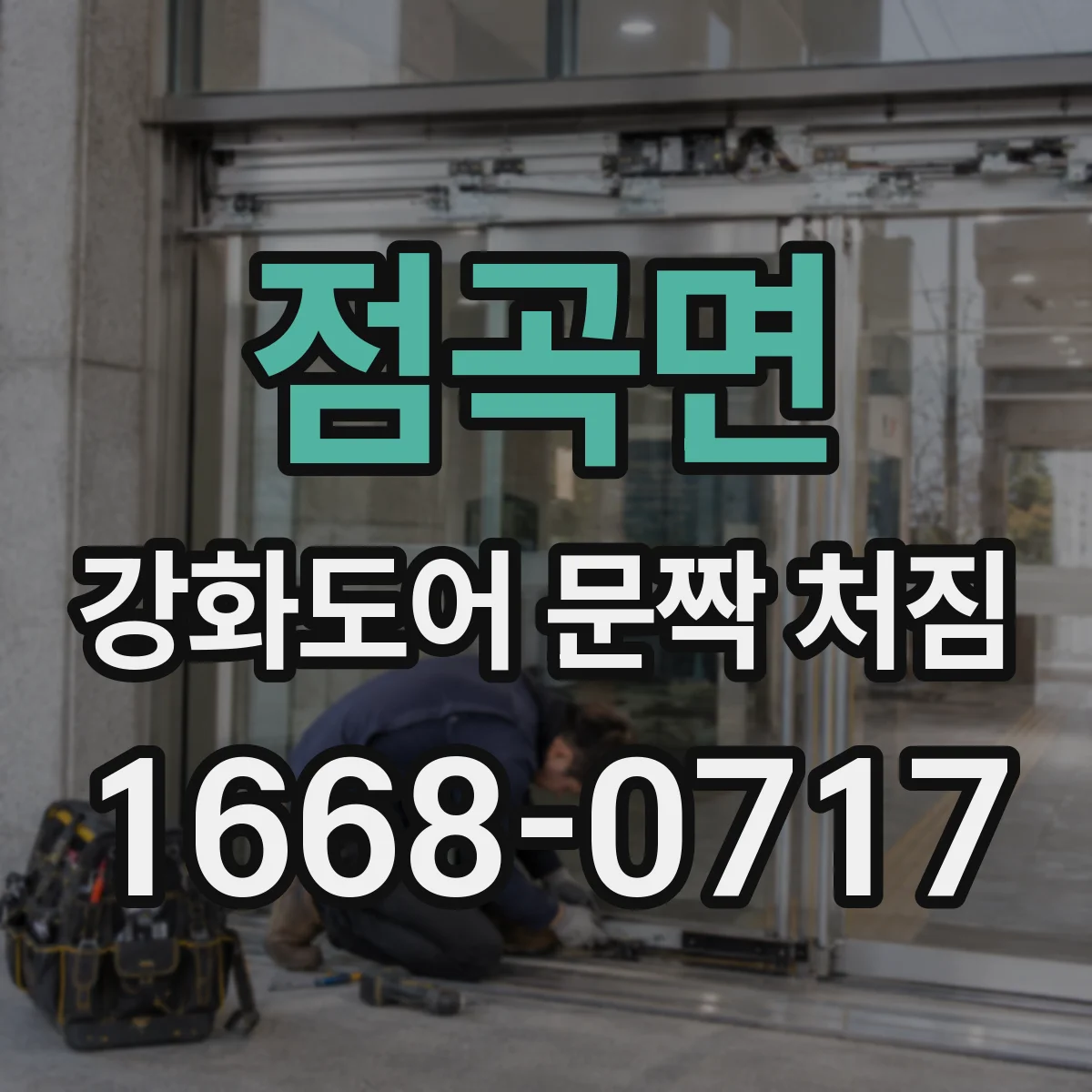 점곡면 강화도어 문짝 처짐