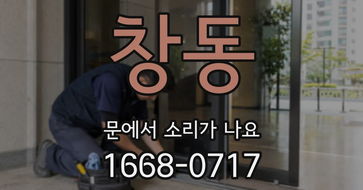 창동 문에서 소리가 나요