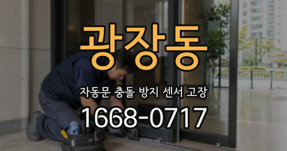 광장동 자동문 충돌 방지 센서 고장