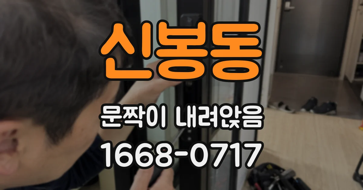 신봉동 문짝이 내려앉음