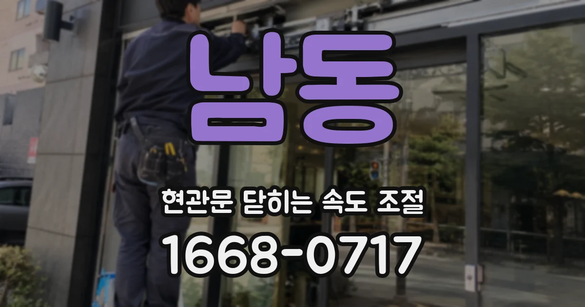 남동 현관문 닫히는 속도 조절