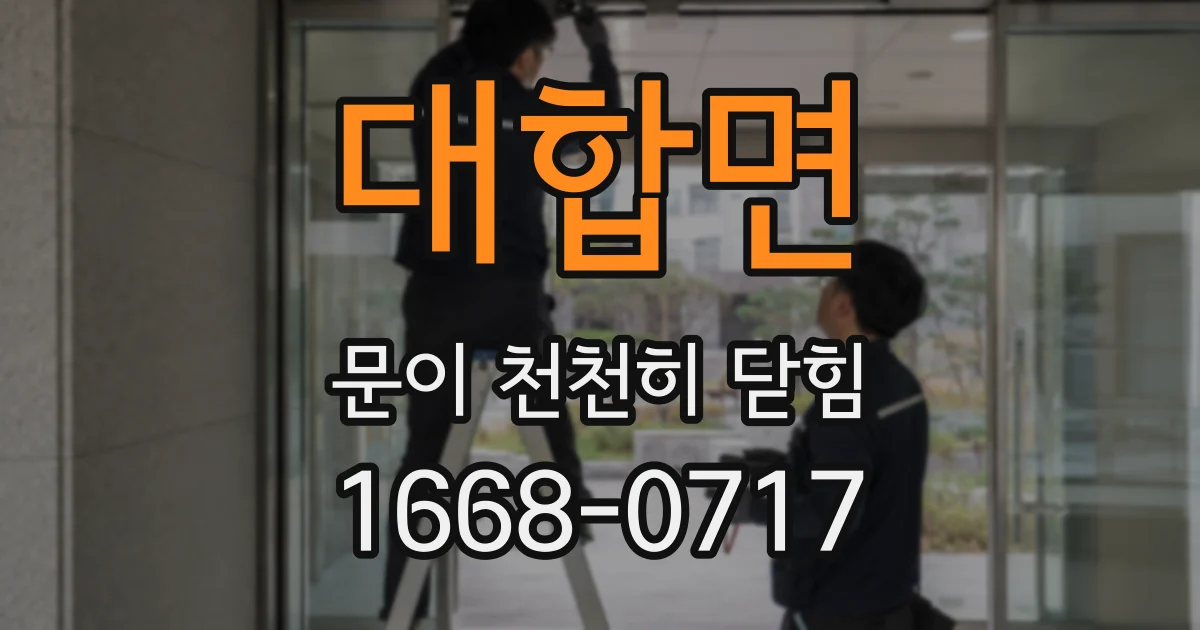 대합면 문이 천천히 닫힘