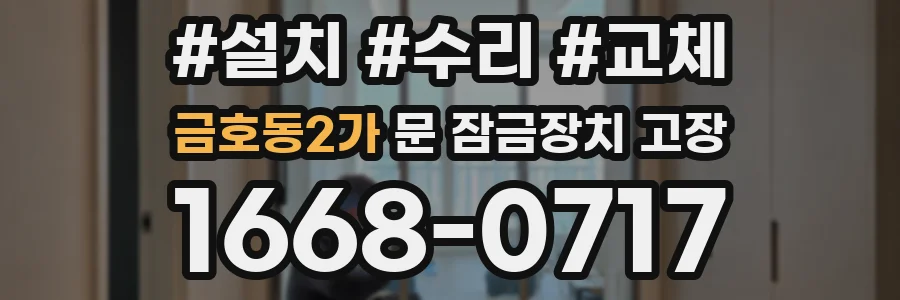 금호동2가 문 잠금장치 고장