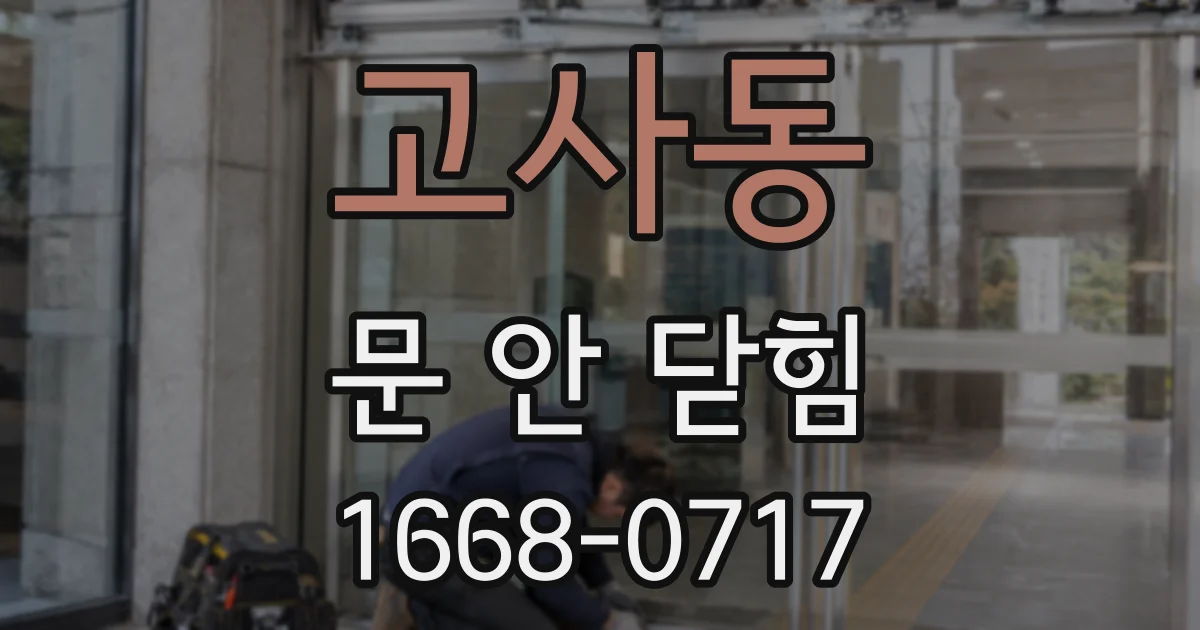 고사동 문 안 닫힘
