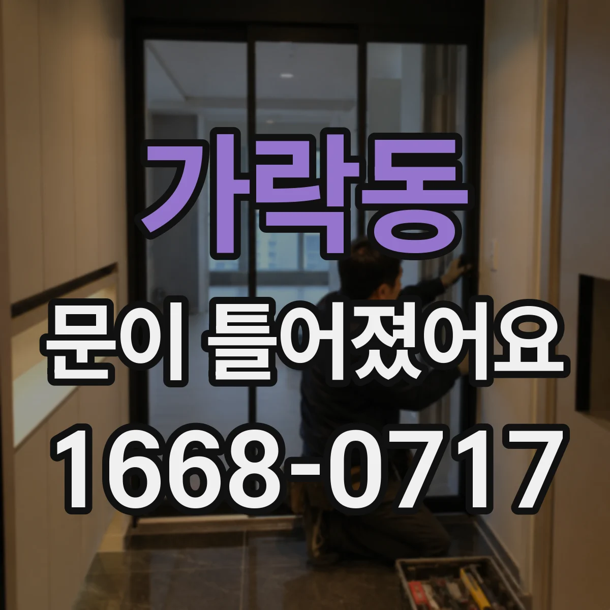 가락동 문이 틀어졌어요