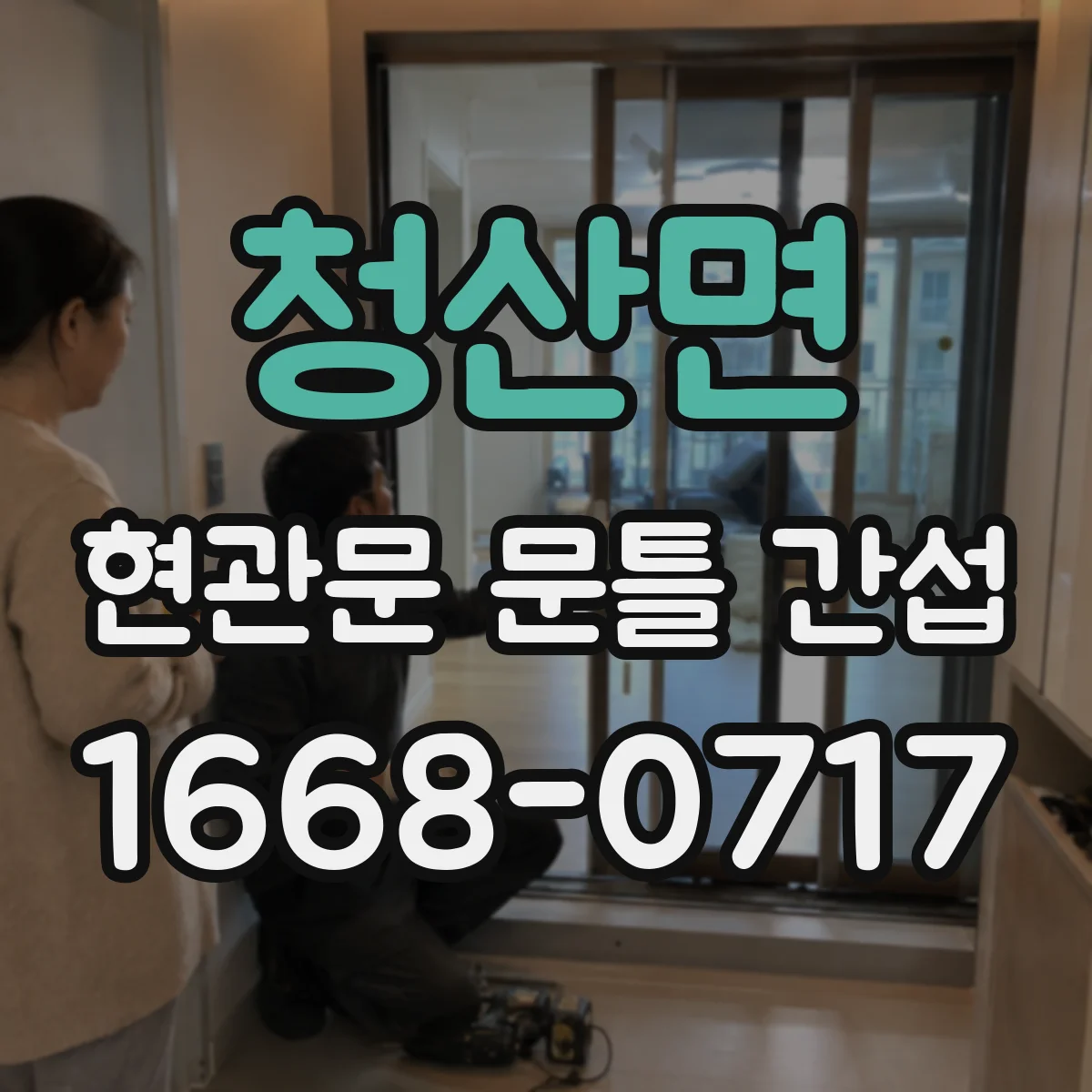 청산면 현관문 문틀 간섭