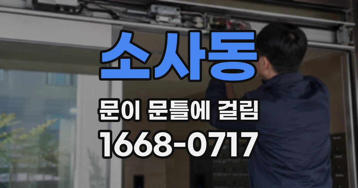 소사동 문이 문틀에 걸림