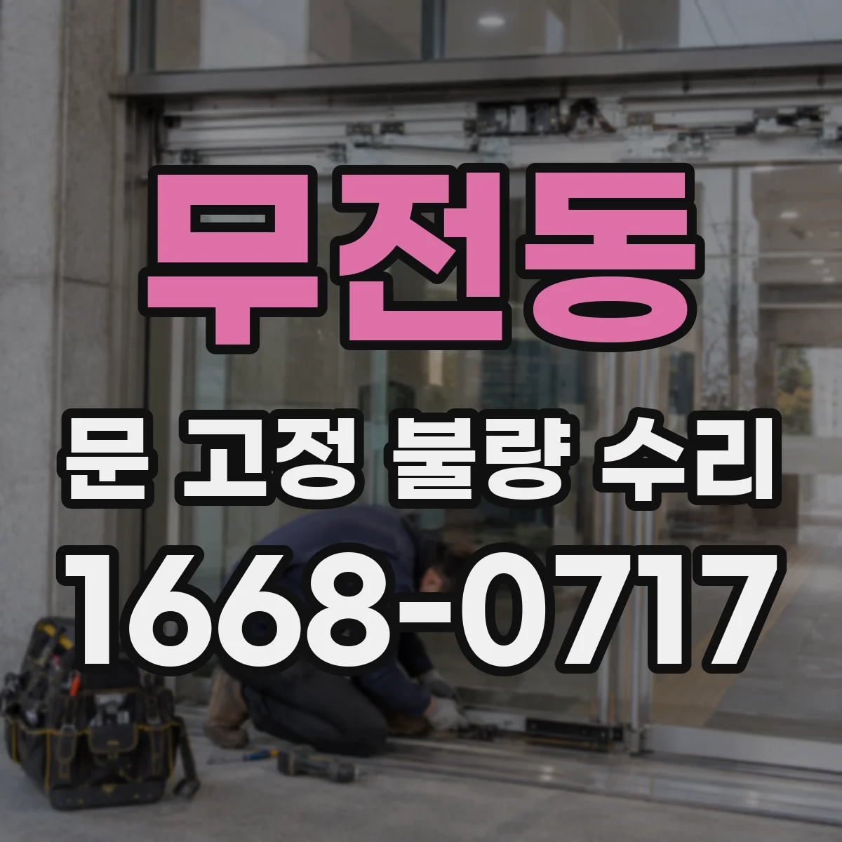무전동 문 고정 불량 수리