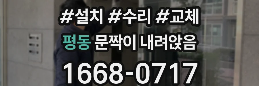 평동 문짝이 내려앉음
