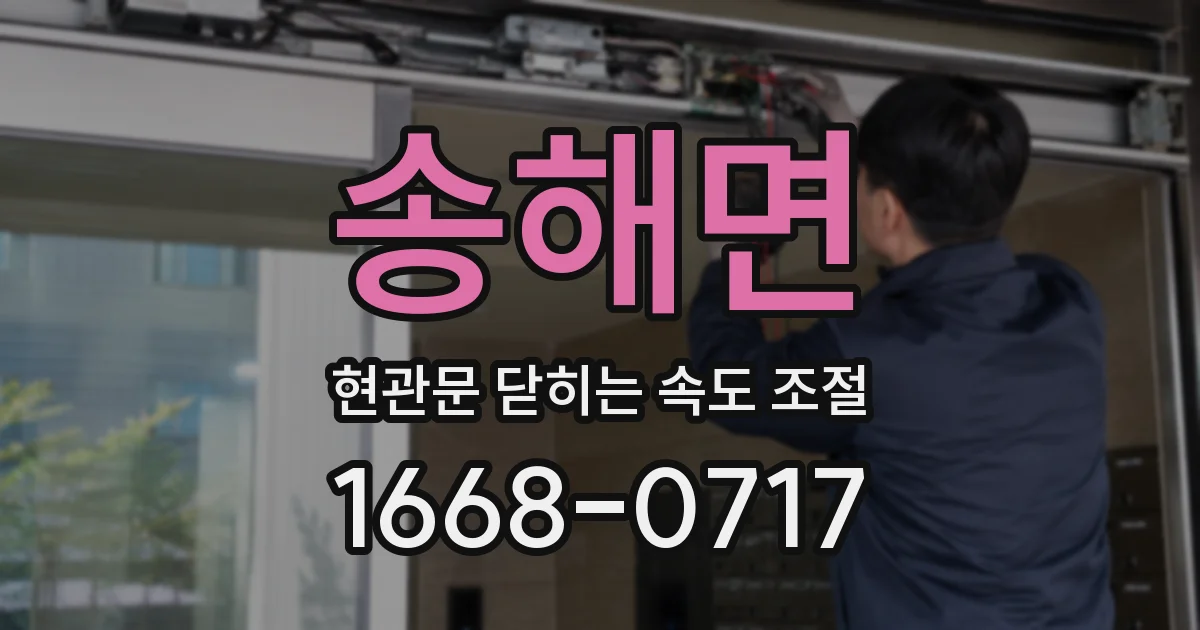 송해면 현관문 닫히는 속도 조절