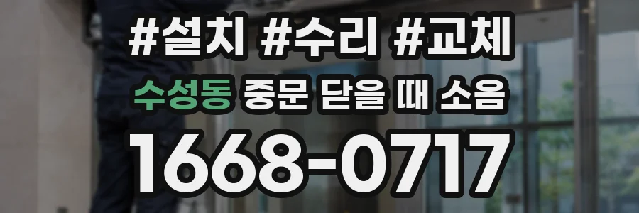 수성동 중문 닫을 때 소음