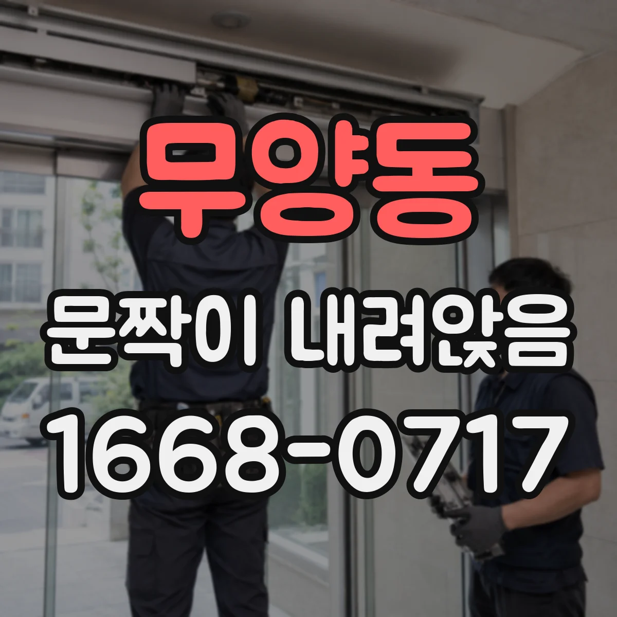 무양동 문짝이 내려앉음