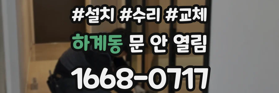 하계동 문 안 열림
