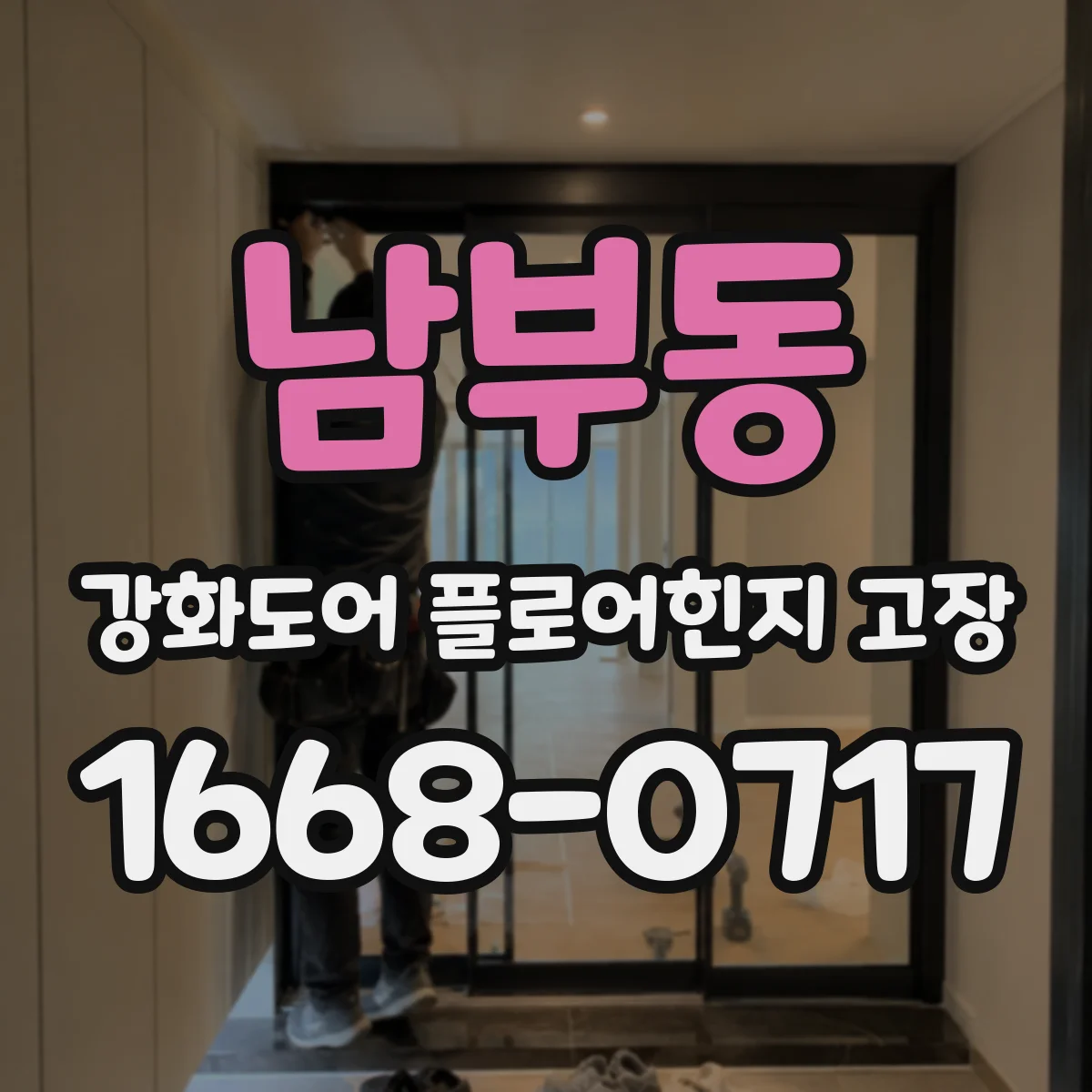 남부동 강화도어 플로어힌지 고장