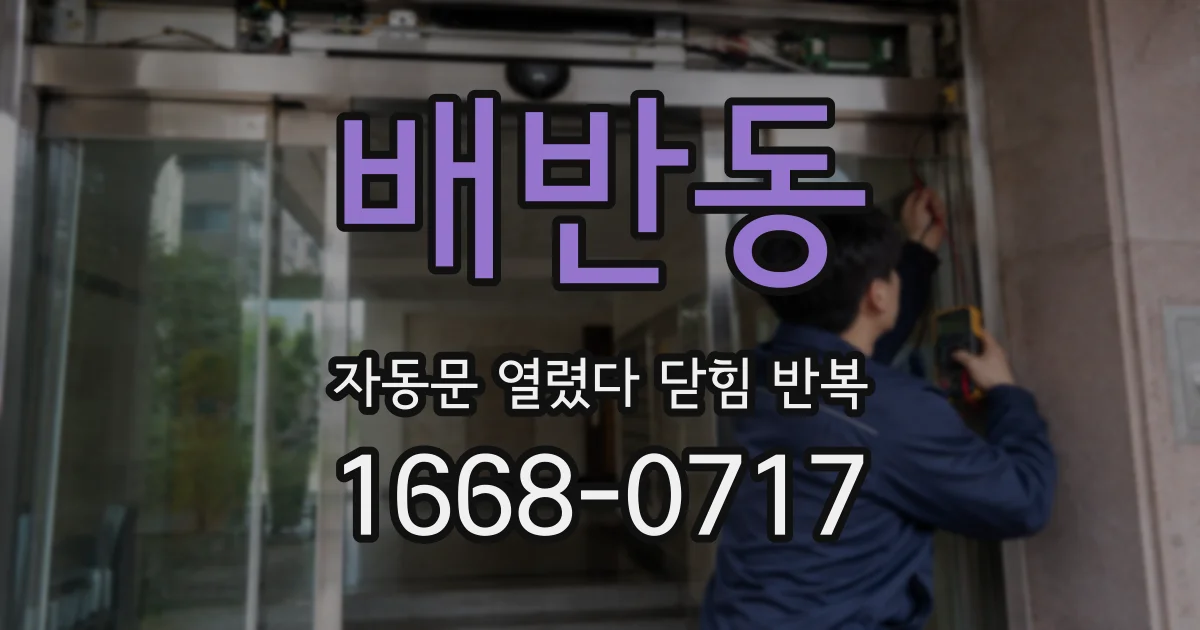 배반동 자동문 열렸다 닫힘 반복