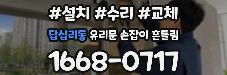 답십리동 유리문 손잡이 흔들림