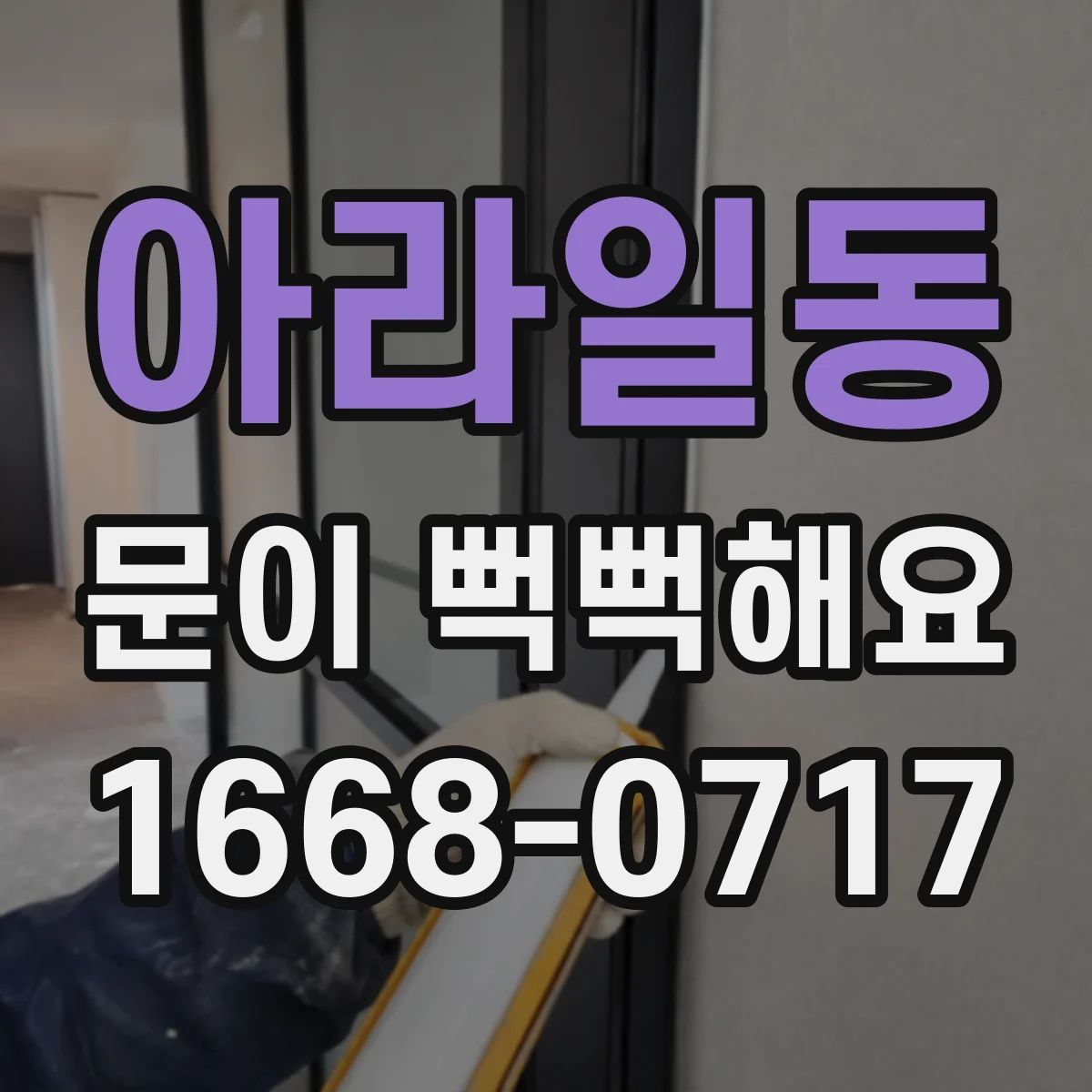 아라일동 문이 뻑뻑해요